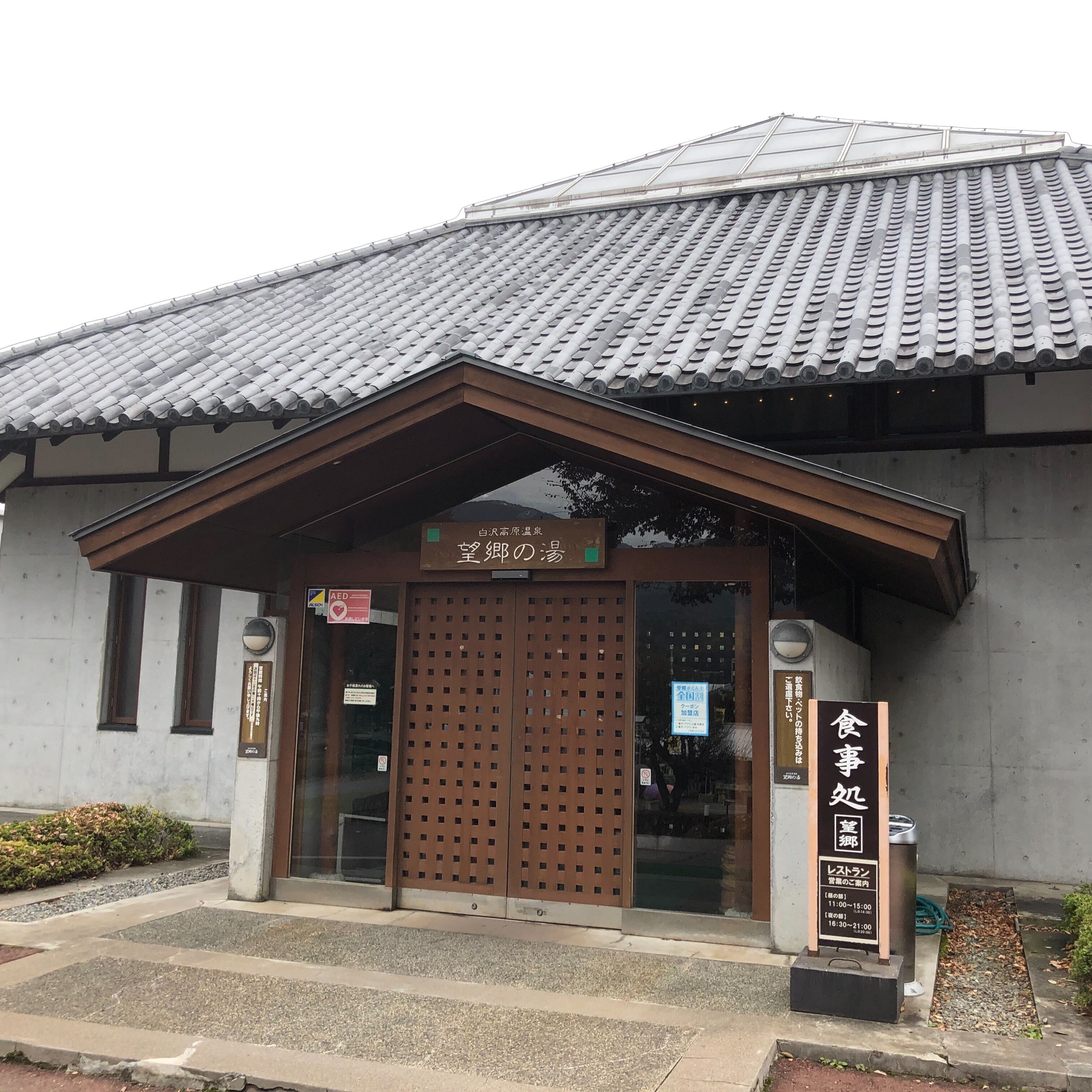 道の駅白沢「望郷の湯」完全攻略｜絶景露天風呂と割引・混雑回避法