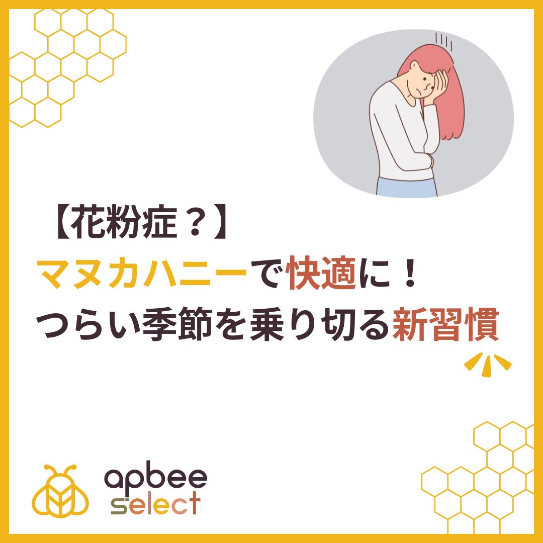 マヌカハニーの花粉症効果と悪化の真相！喉の痛み緩和と正しい選び方