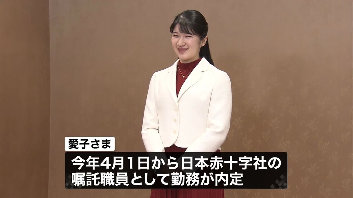 愛子さま日赤就職の真相｜大学院や留学を選ばず嘱託職員となった理由