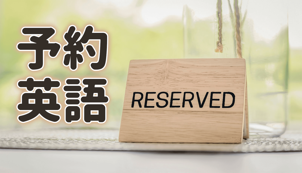 英語の「予約する」使い分け完全攻略！BookとReserveの決定版