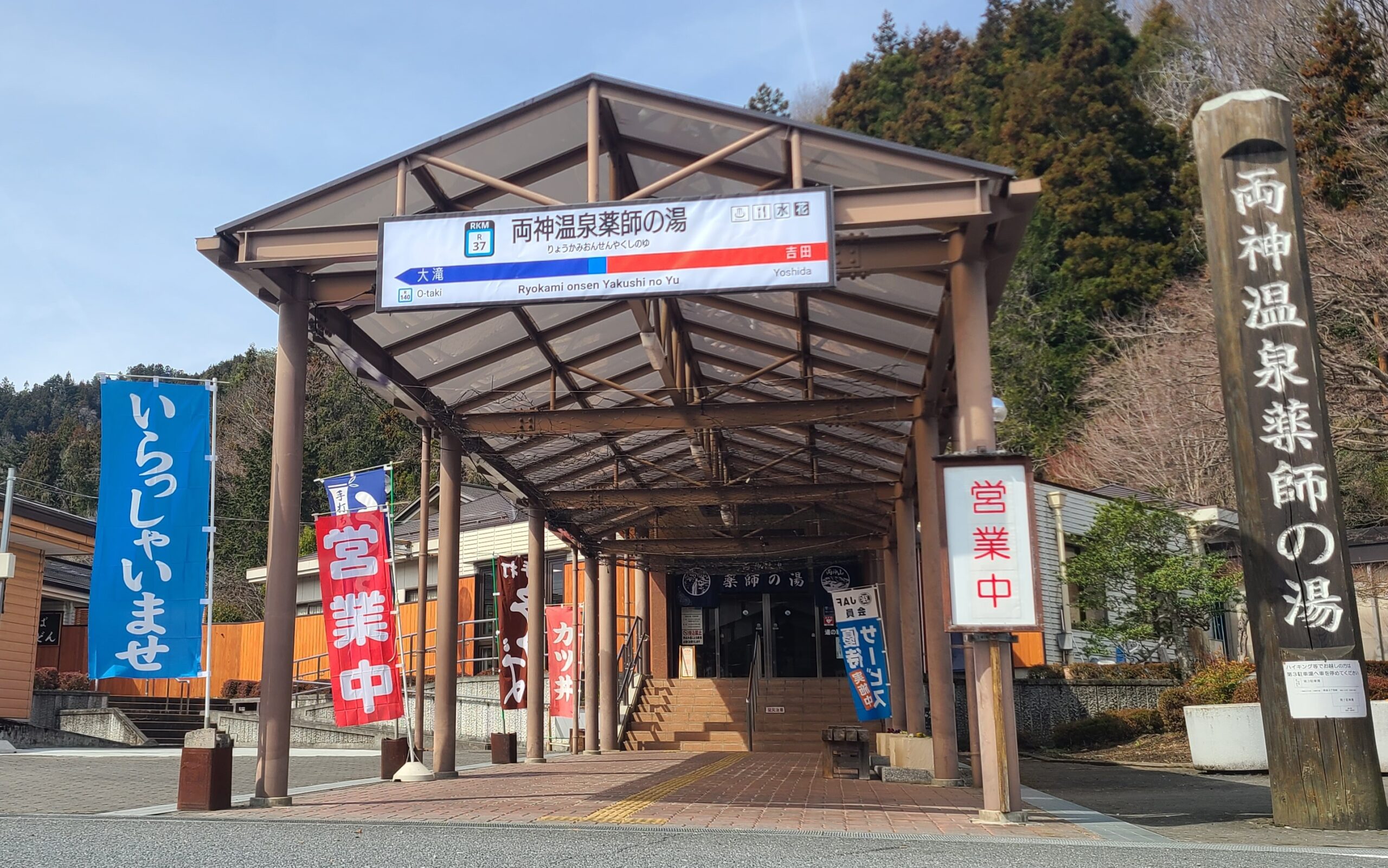 道の駅両神温泉薬師の湯を徹底解剖！泉質・食事・車中泊の真相