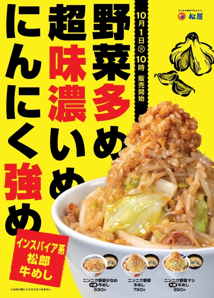 松屋の二郎系はどこで買える？取扱店舗と販売期間・口コミを徹底追跡