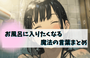 【話題】 お 風呂 に 入り たく なる 魔法 の 言葉 Tiktok話題の動画 #651
