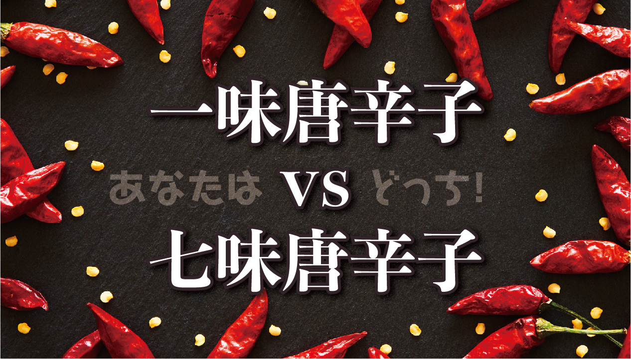 一味と七味の違いを徹底解説！プロが教える辛さと使い分けの真相