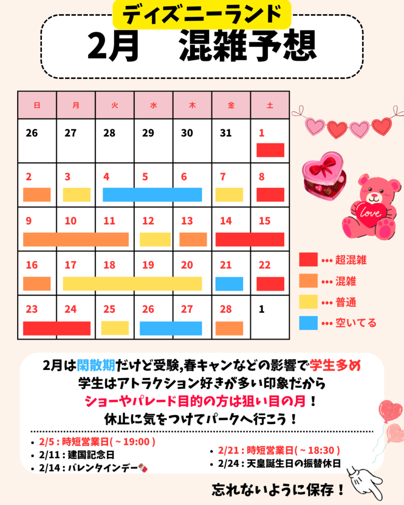 ディズニー2月混雑の真実！2026年閑散期と激混み日の回避策