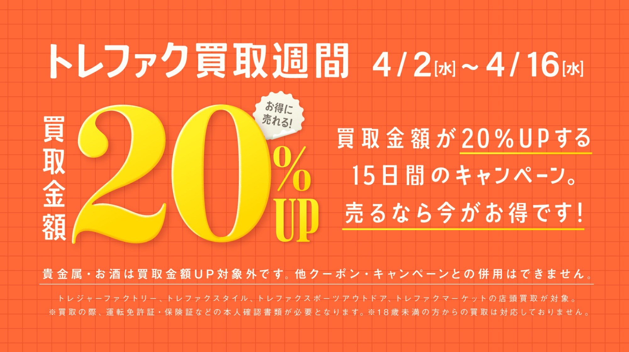 【2026】トレファク買取20%Upの条件と次回開催時期を徹底解剖