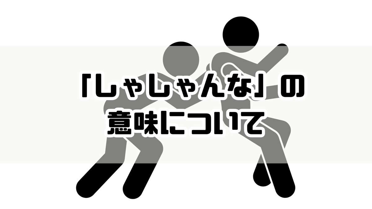 しゃしゃんなの意味と元ネタを徹底解剖｜方言説の真相と神対応の返し方