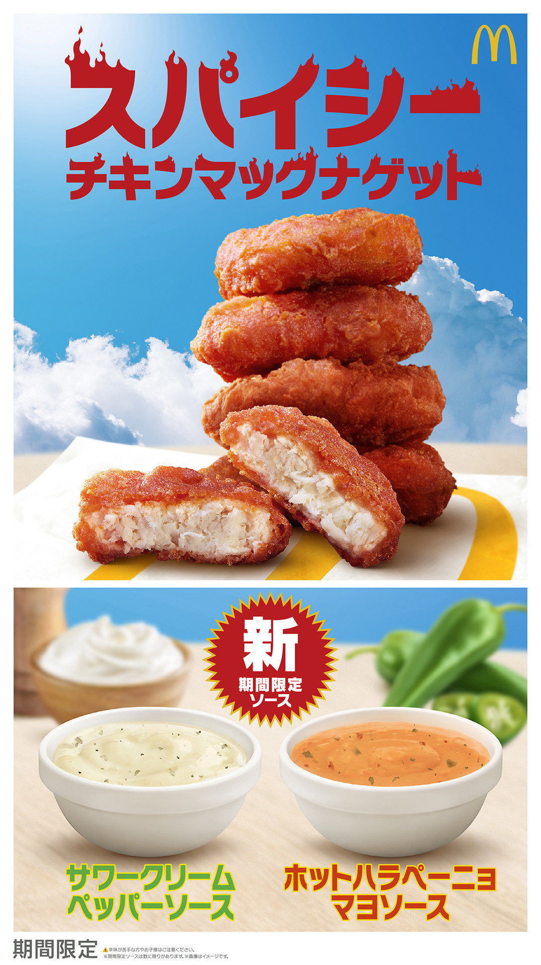 スパイシーチキンマックナゲット2026！期間と辛さ・限定ソース徹底検証