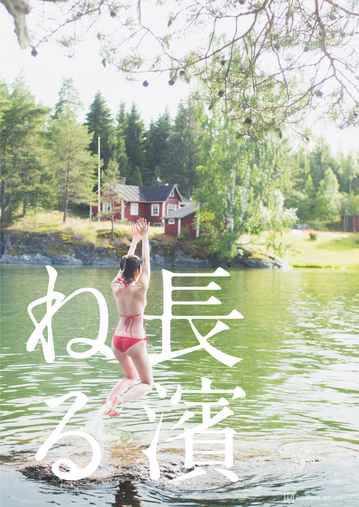 長濱ねる写真集画像が今も愛される理由｜『ここから』の真価と現在