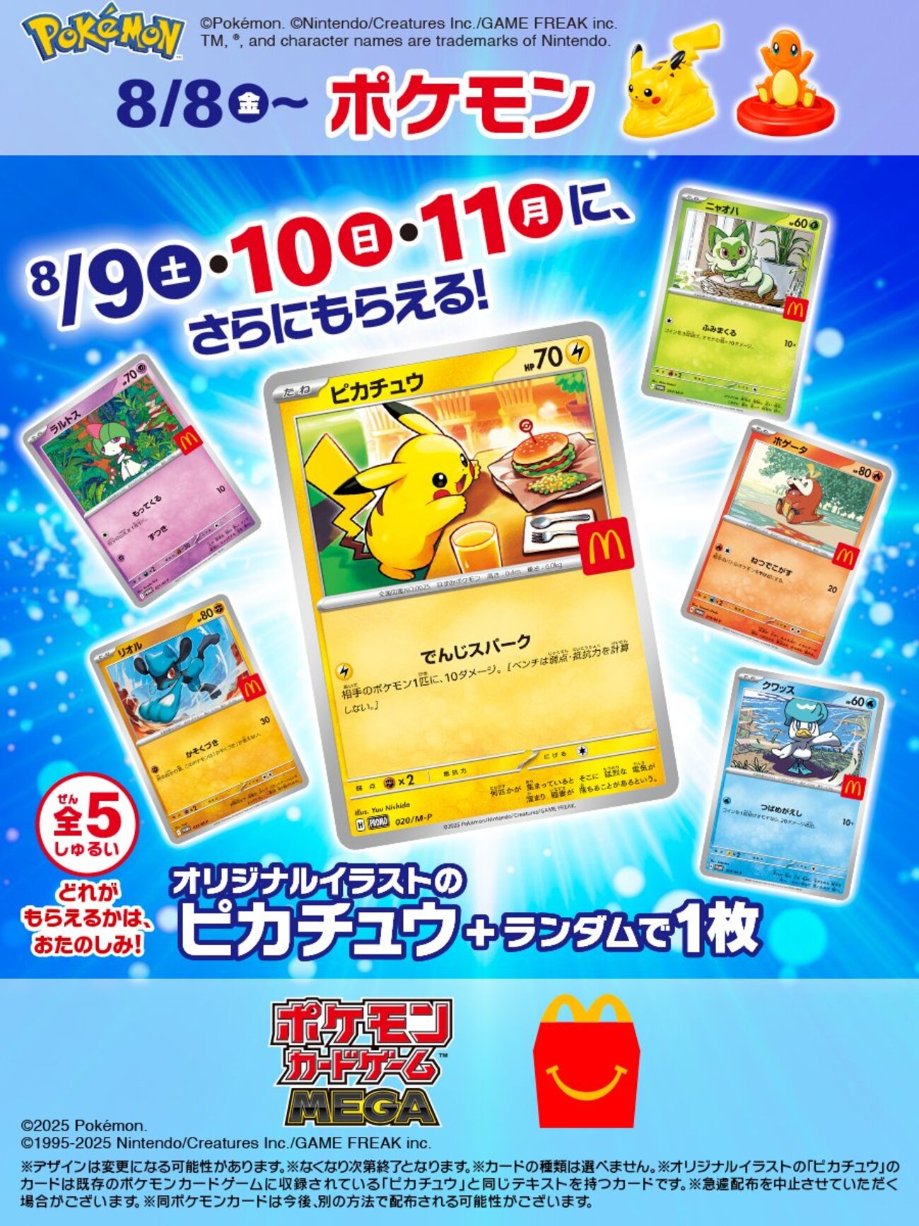 マックハッピーセットポケモン2026最新情報！識別番号と売り切れ対策徹底解説