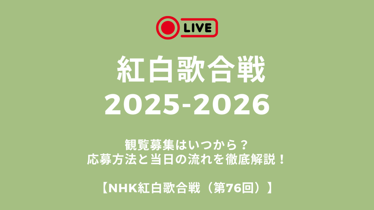 紅白歌合戦2026観覧申し込み徹底攻略！倍率の真実と当落発表日