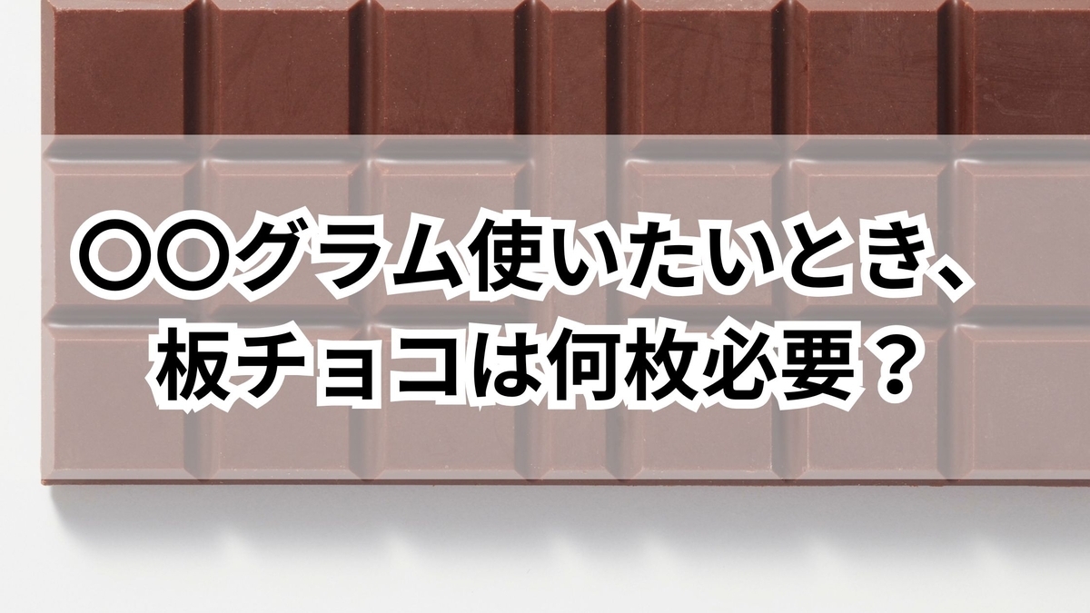 板チョコ1枚は何グラム？大手3社の最新比較と軽くなった真相