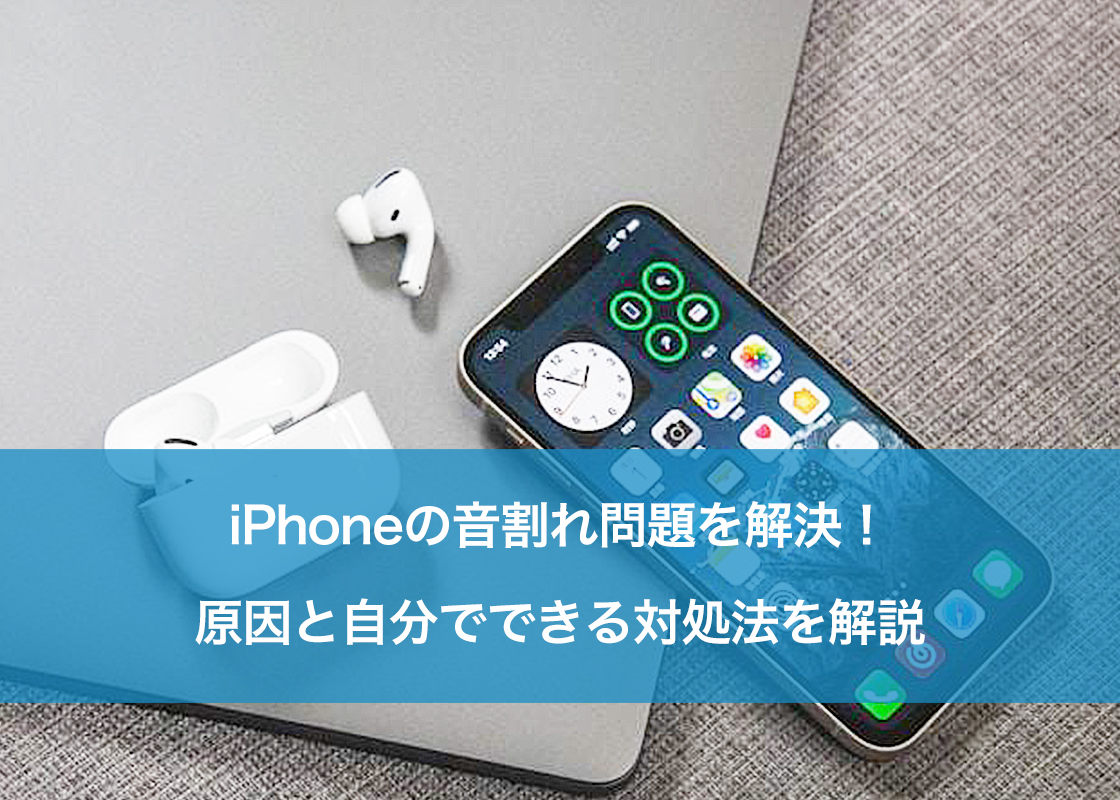 スマホの音割れは自力で直る？決定的な原因と今すぐ試せる復活手順
