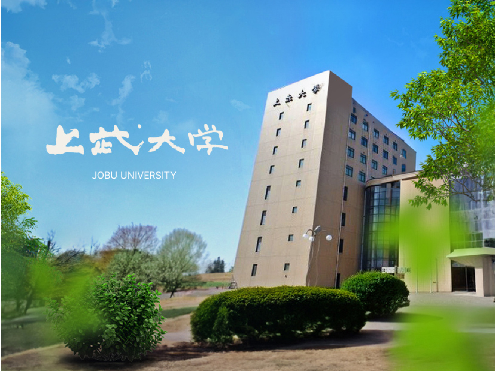 上武大学は本当にやばい？Fラン疑惑の真相と駅伝・看護の就職実績を徹底解説