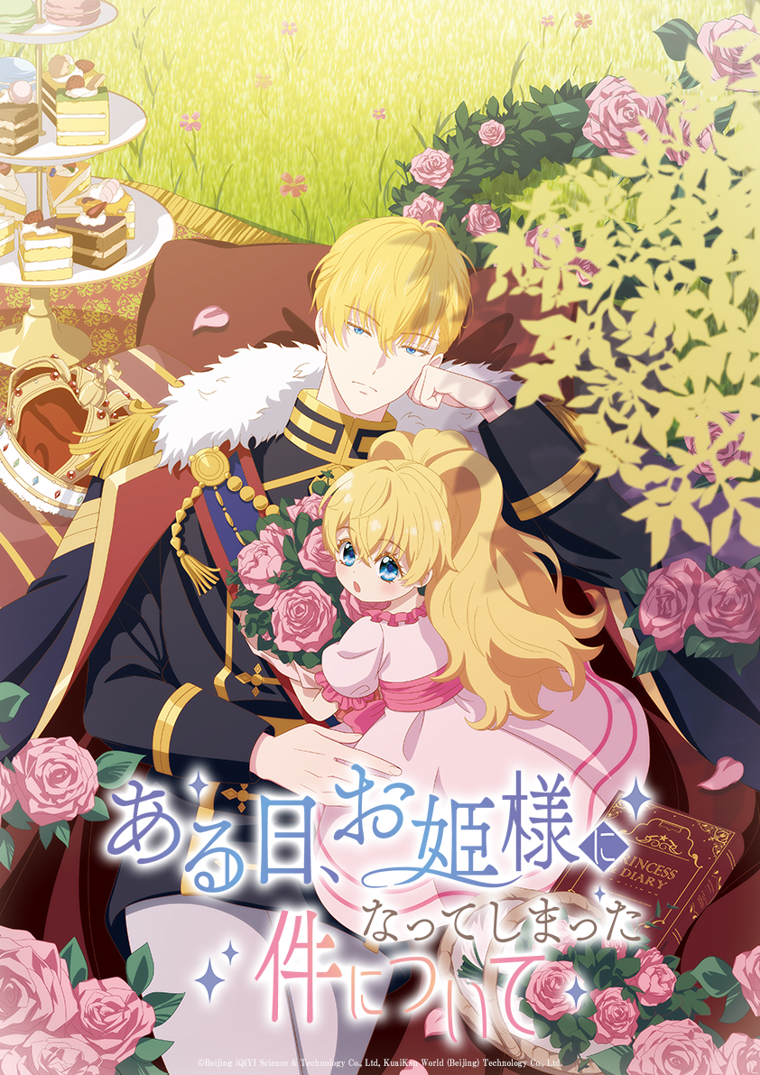 ある日お姫様になってしまった件について結末とアニメ化の真相