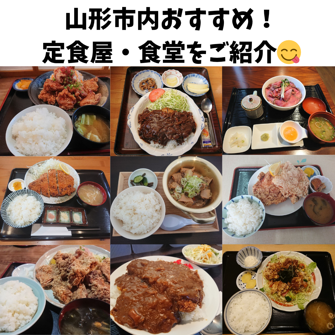 山形市の定食どこが正解？地元民絶賛の穴場と最強コスパ店を徹底解剖