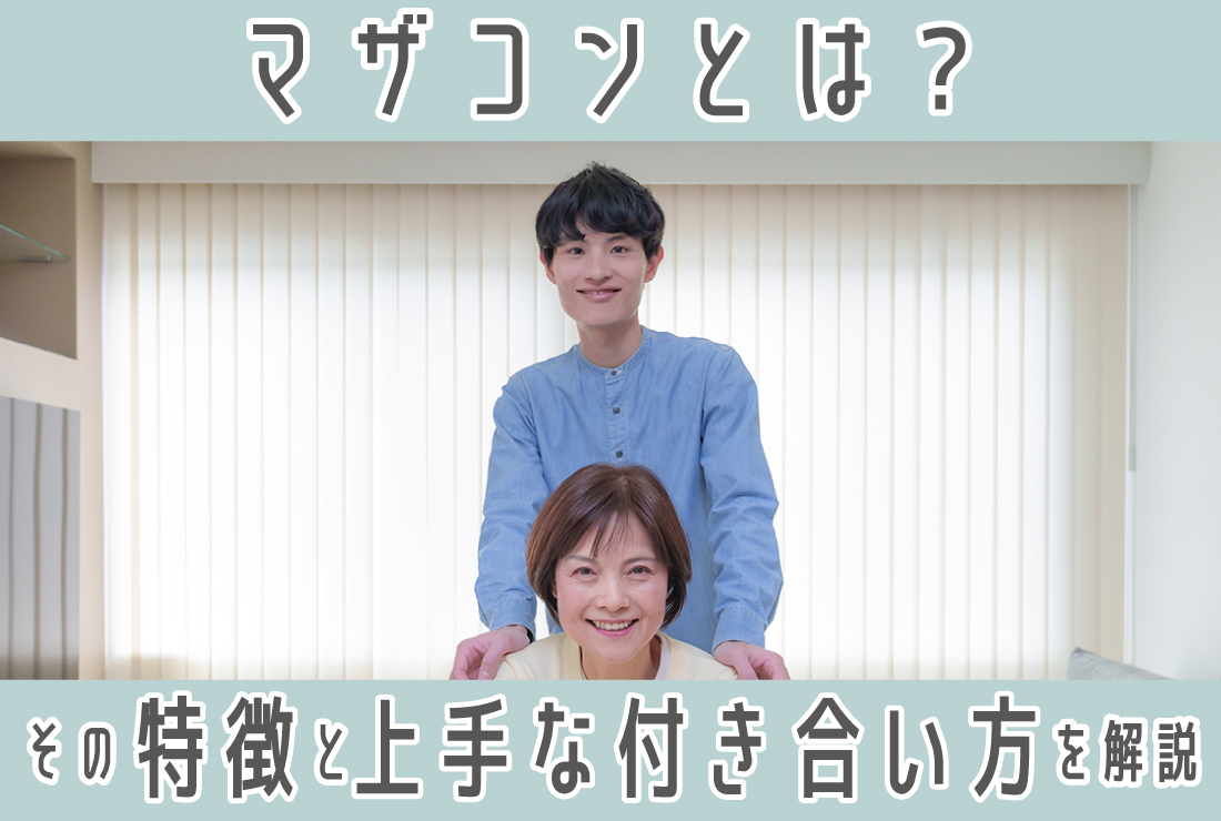 マザコンとは何か？母親思いとの決定的な違いと見分け方を徹底解剖
