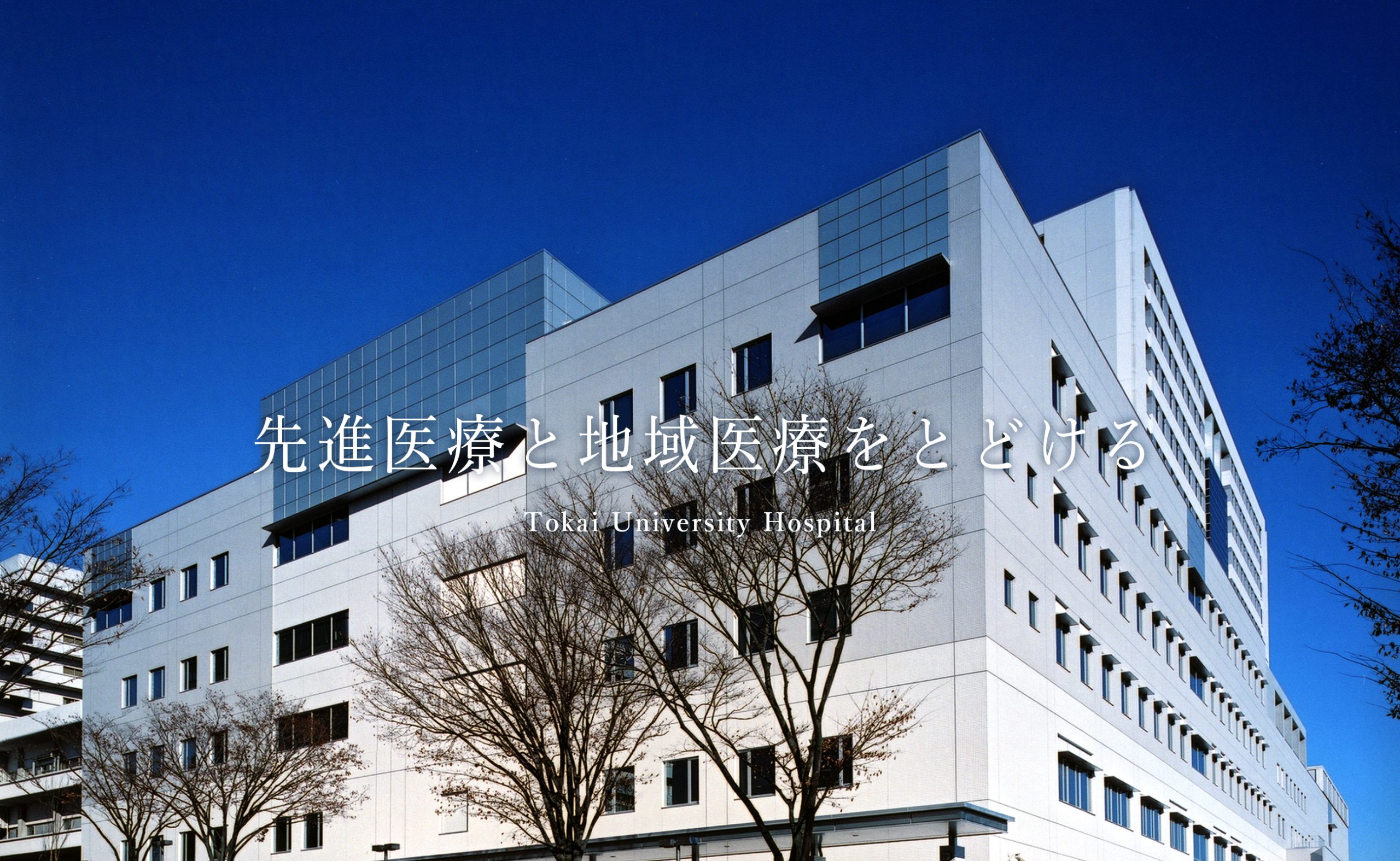 東海大学医学部付属病院の初診予約と評判｜紹介状なし費用や待ち時間の真実