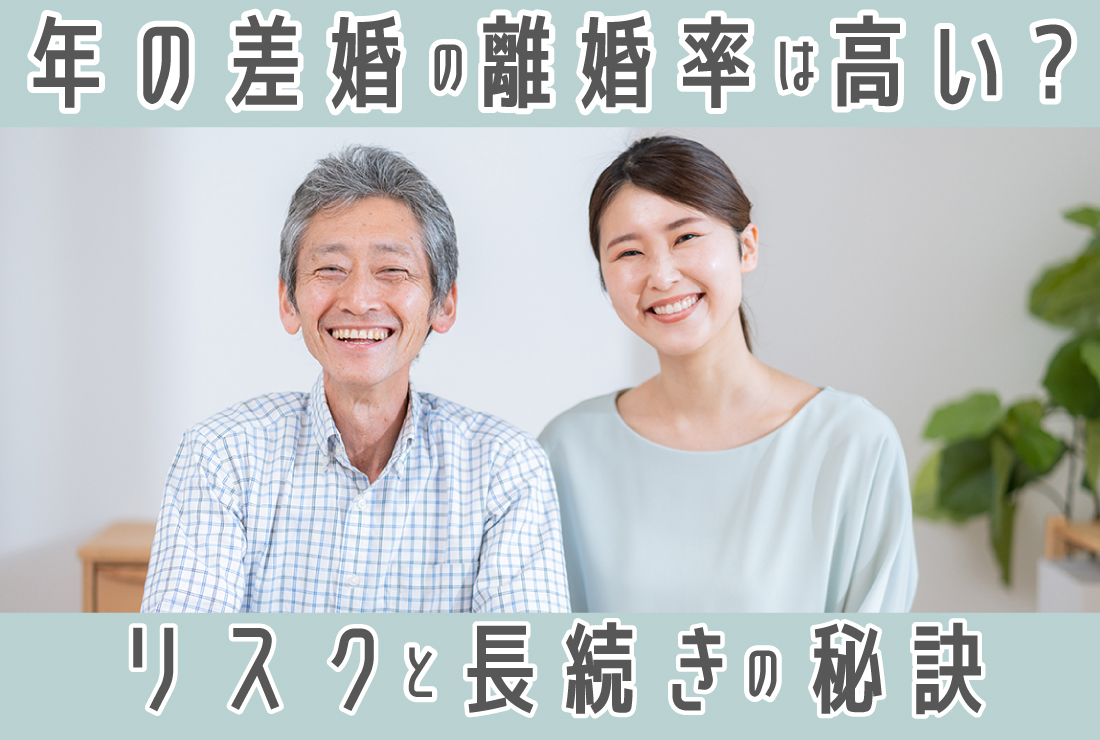 年の差婚の離婚率がヤバい…破局した夫婦に共通する3つの真相