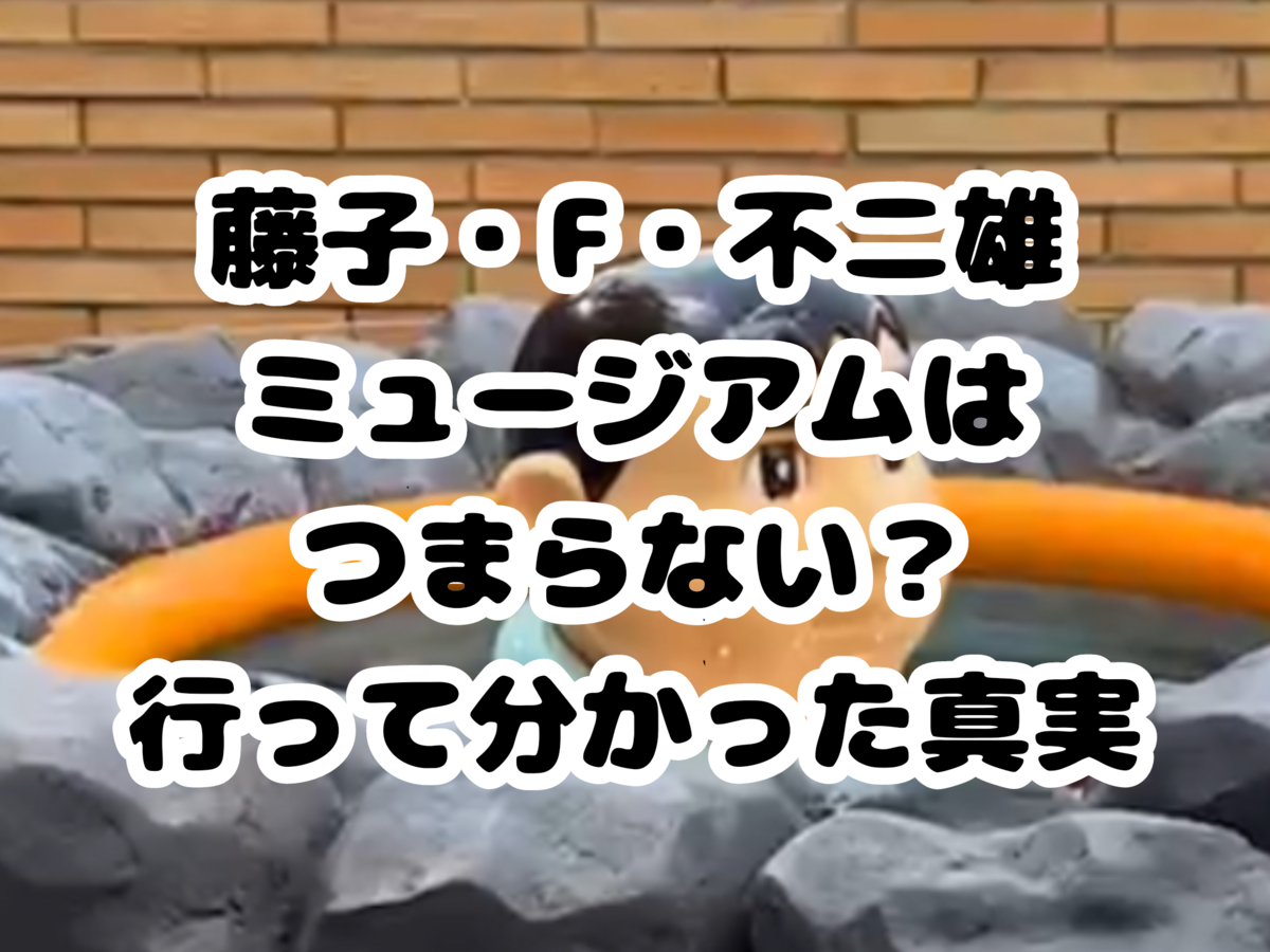 藤子不二雄ミュージアムはつまらない？低評価の真相と後悔しない回り方
