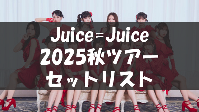 【画像あり】 Juice Juice セトリ 公式インスタ・X最新情報 #933
