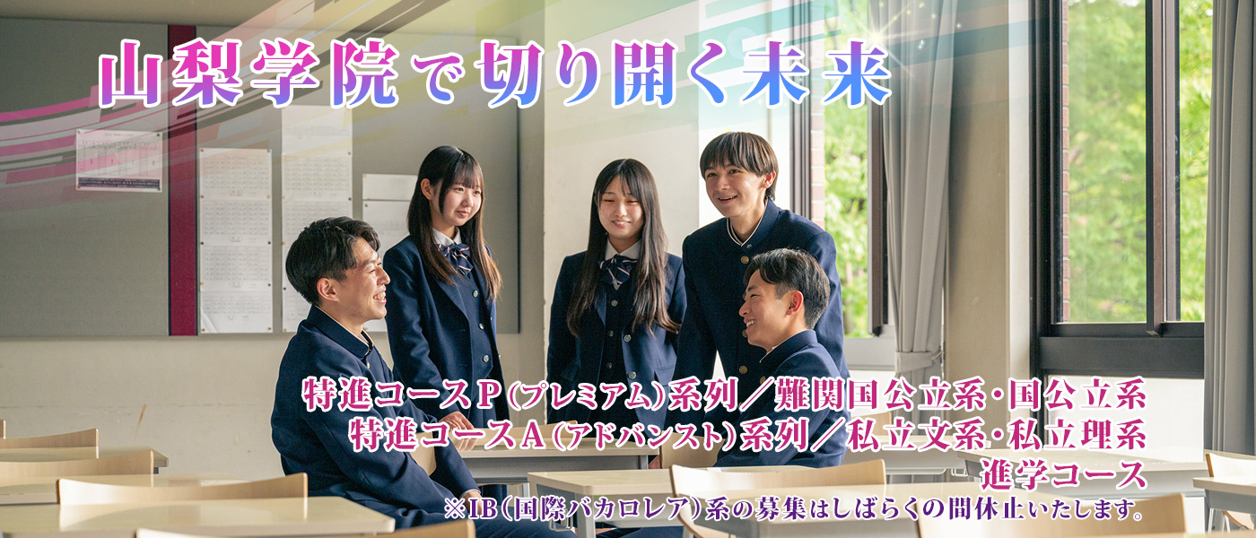 山梨学院高校の強さと評判｜甲子園優勝と学力・進路の真実2026