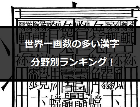 【徹底調査】 世界 一 画数 が 多い 漢字 話題のSns投稿まとめ 2026 #938