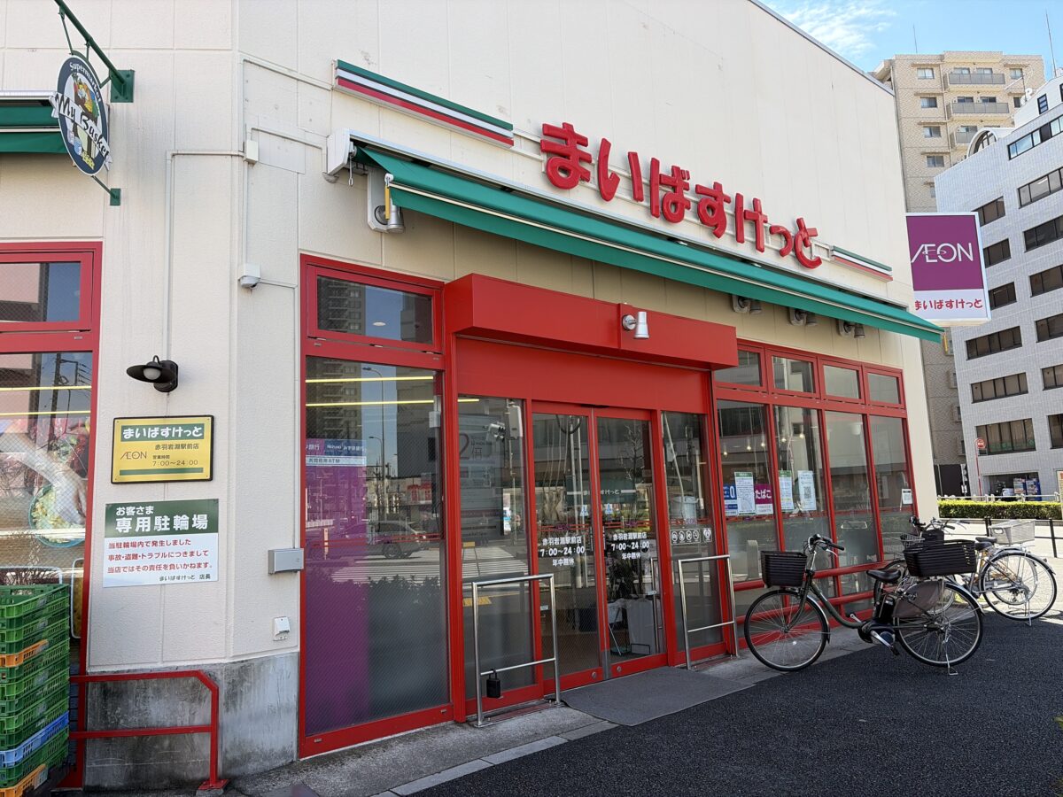 まいばすけっと赤羽岩淵駅前店の営業時間は？品揃えや口コミの真相を徹底解説
