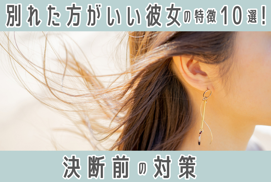 別れた方がいい彼女チェック！本当に大丈夫？手遅れになる前の危険サイン