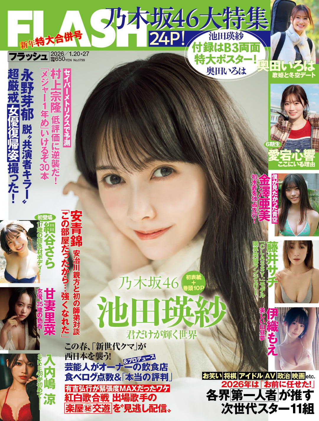 週刊Flash表紙の歴代抜擢理由と2026年最新グラビア戦略の真相