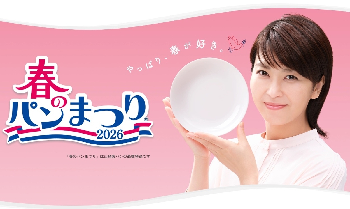 ヤマザキ春のパンまつり2026完全攻略！白い皿の秘密と点数集めの裏技