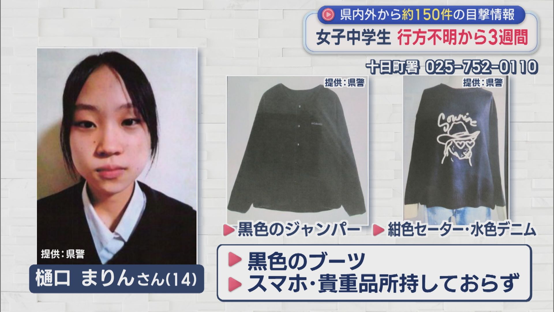 新潟の中学生行方不明事案の真相とは？捜索の現在と教訓を徹底検証