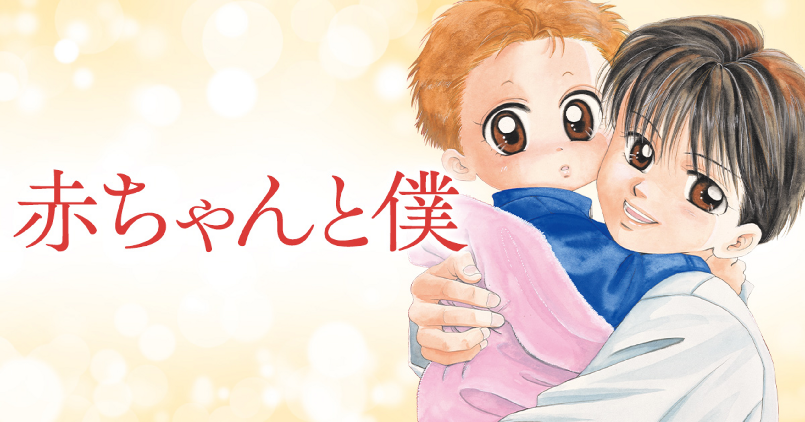 『赤ちゃんと僕』が今なお泣ける理由！最終回の結末と母の死の真相