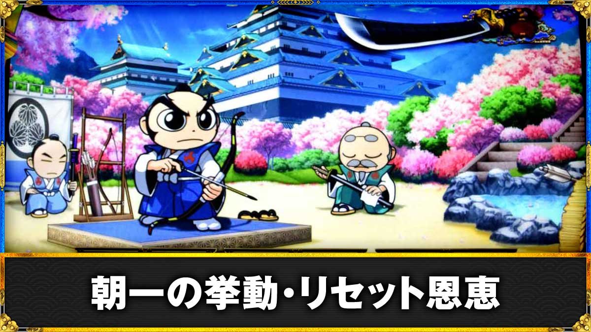 吉宗朝イチの狙い目と天井短縮の罠！設定変更判別とやめどき徹底攻略