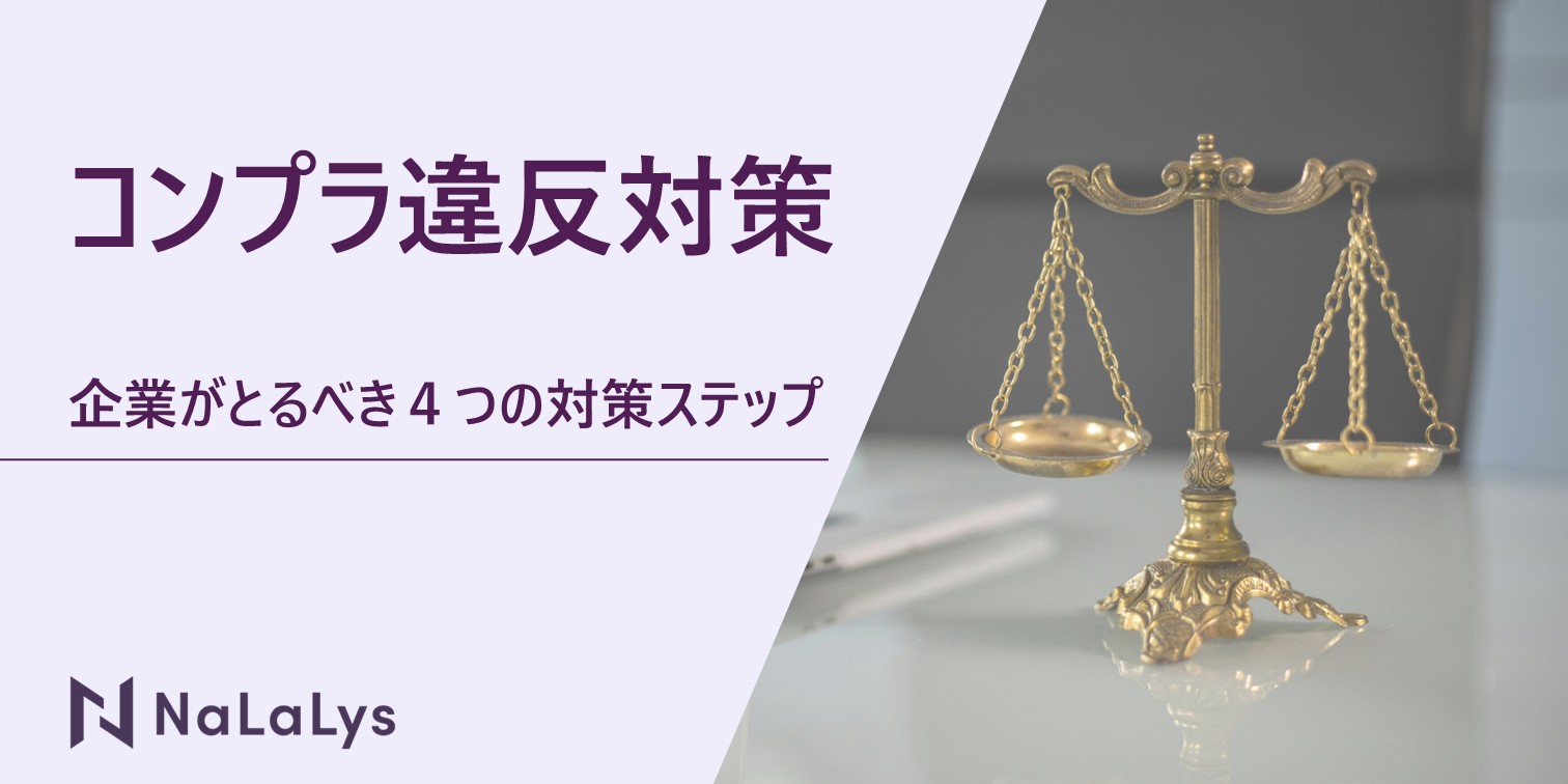コンプライアンス違反とは何か？現場の罠と深刻な罰則・事例を徹底解剖