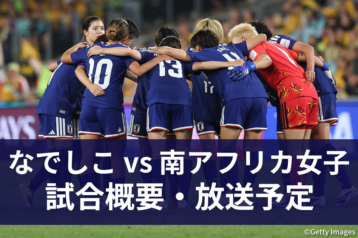 なでしこ対南アフリカのテレビ放送予定！無料視聴法と開始時間を徹底解説