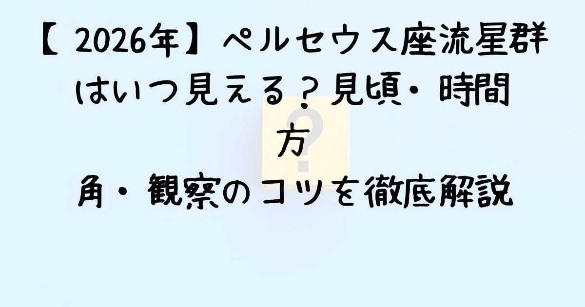 【2026年天体予測】ペルセウス座が新月と重なる「極上の一夜」到来！年間スケジュールと絶景観測スポットを完全網羅