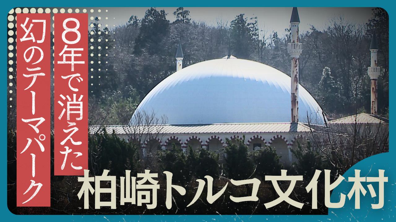 柏崎トルコ文化村はなぜ消えた？巨像移転の真相と跡地の現在に迫る