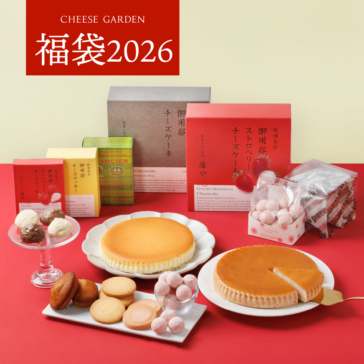 【2026年最新】チーズガーデン福袋の中身ネタバレ！予約開始日とお得度を徹底解説