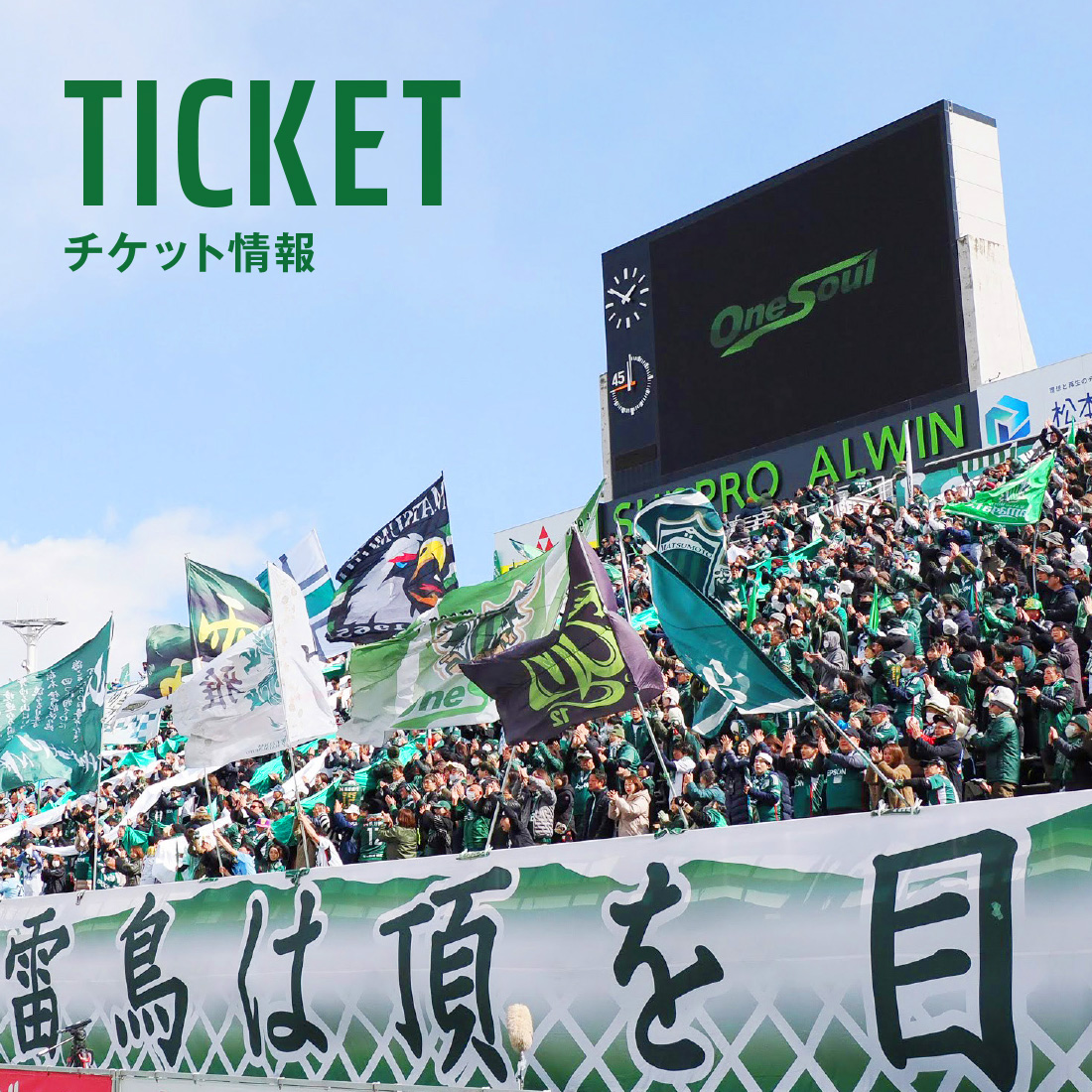 松本山雅ホームページ2026最新まとめ！移籍動向や試合日程の真相