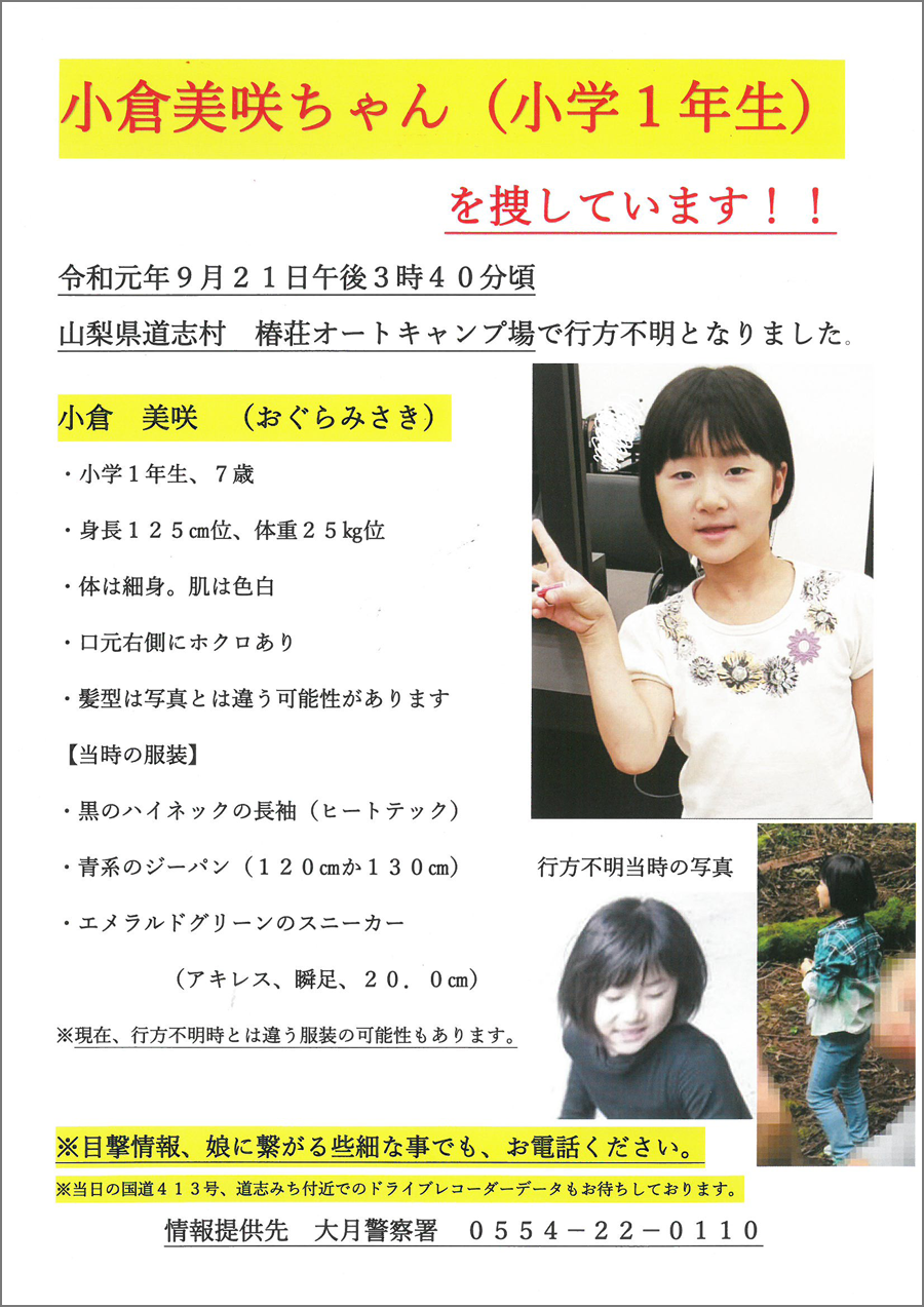 小倉美咲ちゃん事件の真相と現在｜道志村の経緯と誹謗中傷裁判の全貌