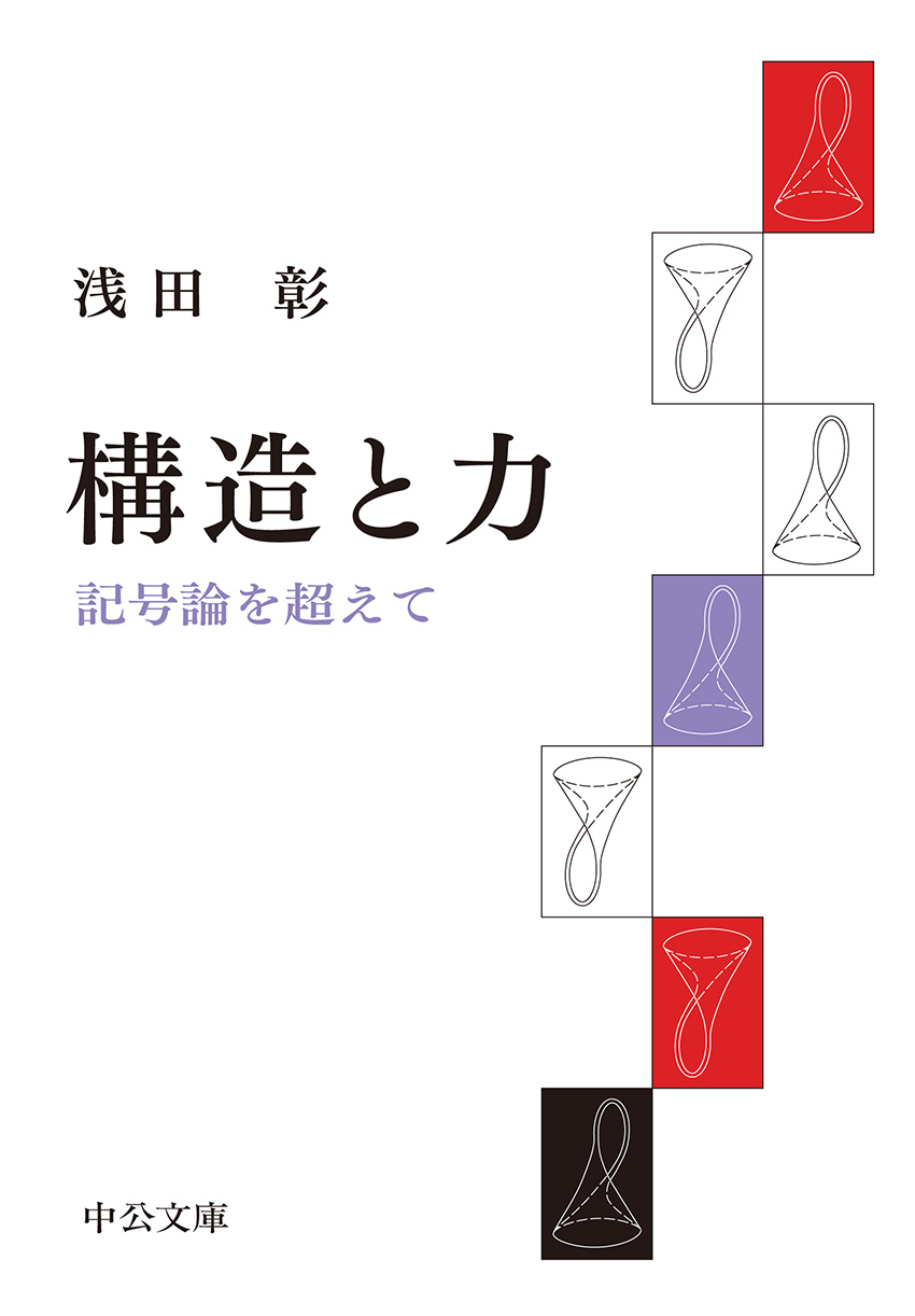 浅田彰『構造と力』はなぜ爆発的に売れた？難解思想の真相を解説