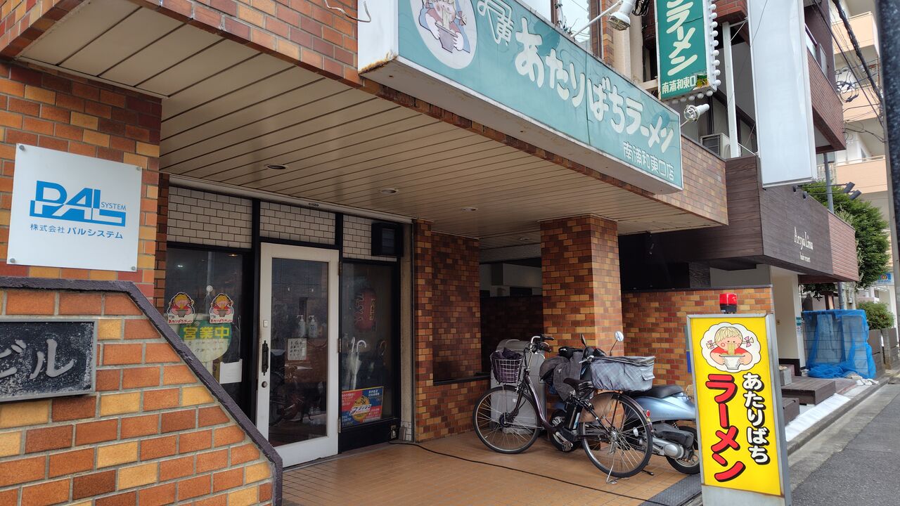 あたりばちラーメン南浦和東口店の現在と名物の味を徹底検証