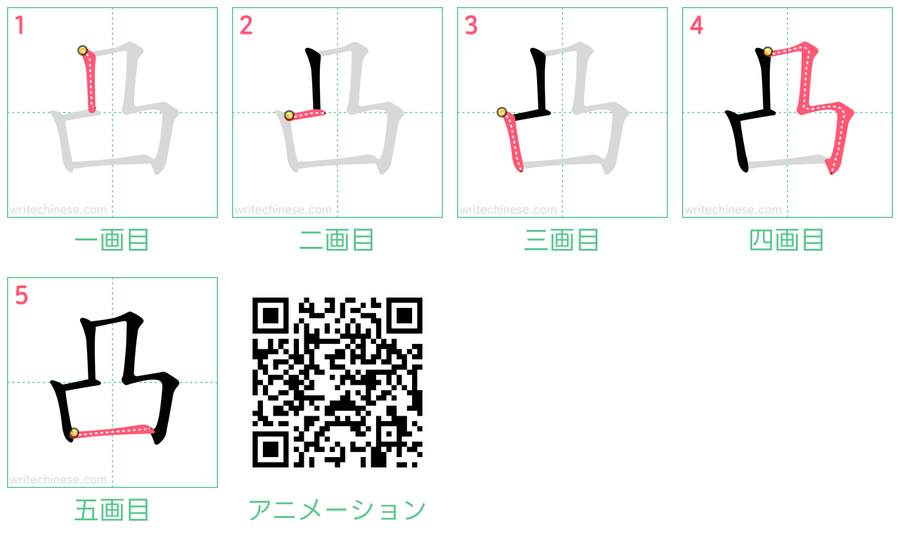 凸の書き順は大人も9割間違う？1画目と5画の筆順ルールを完全解説