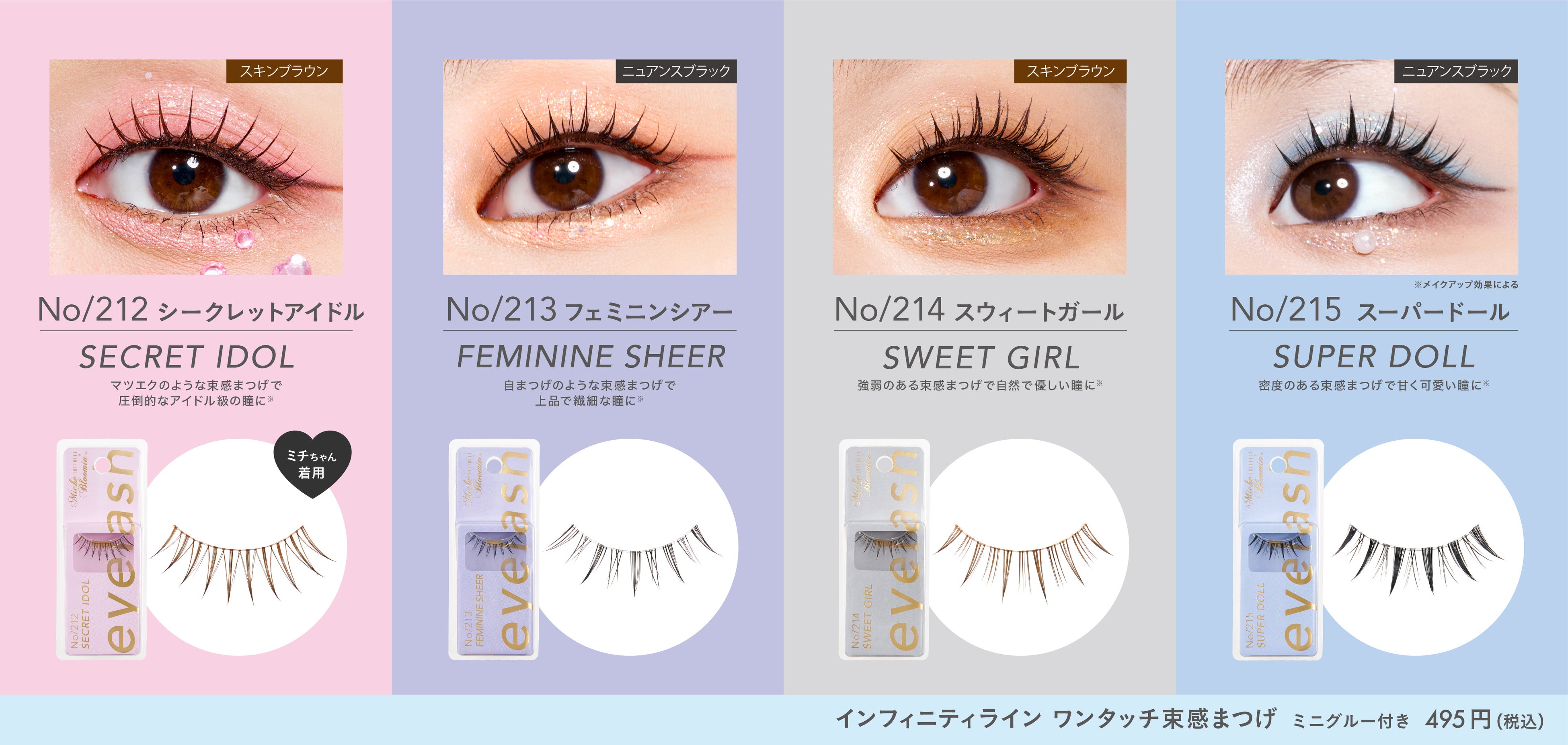 ミッシュブルーミンつけま人気の真相！品番比較と自然な付け方