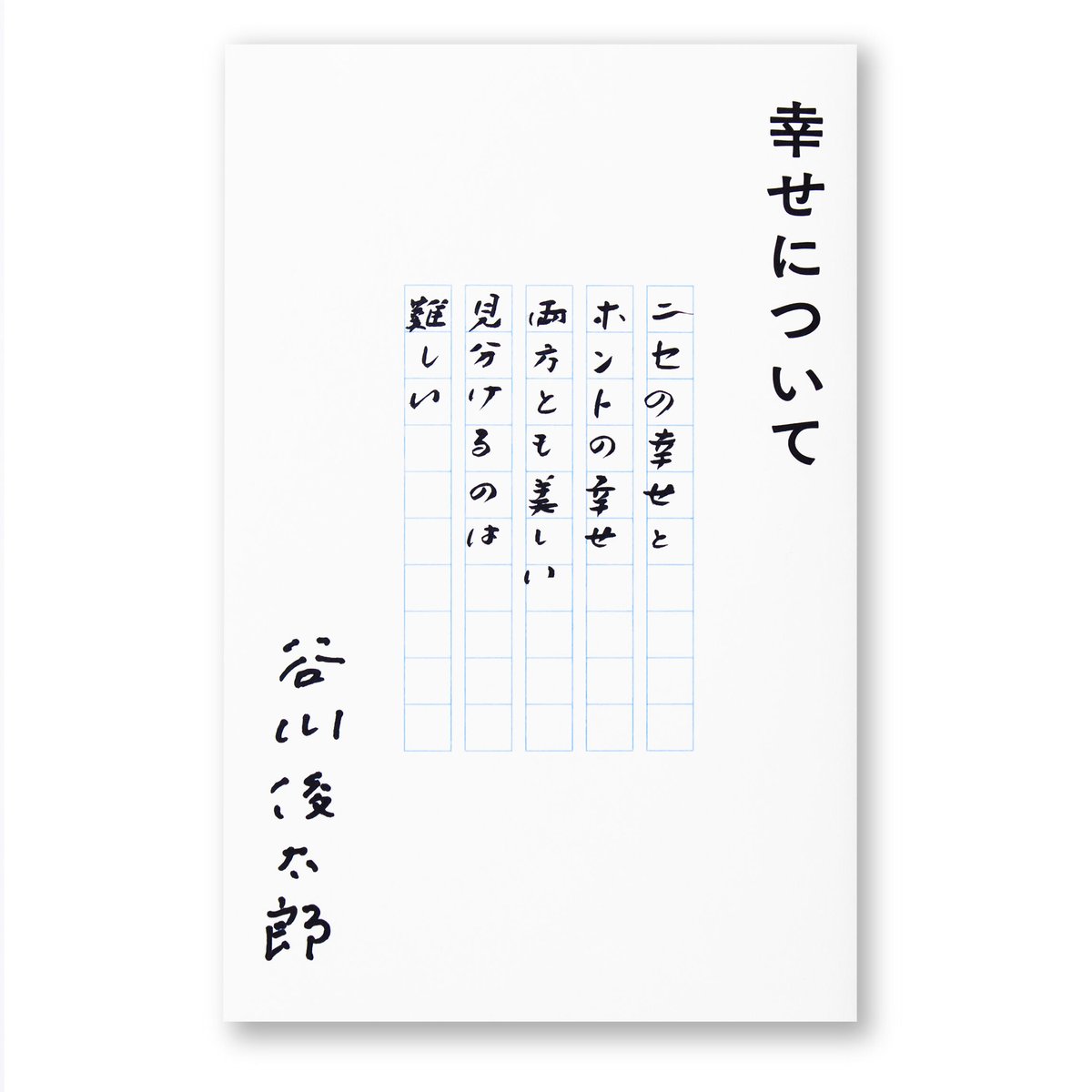谷川俊太郎の短い詩なぜ響く？教科書名作から心刺さる言葉まで解説