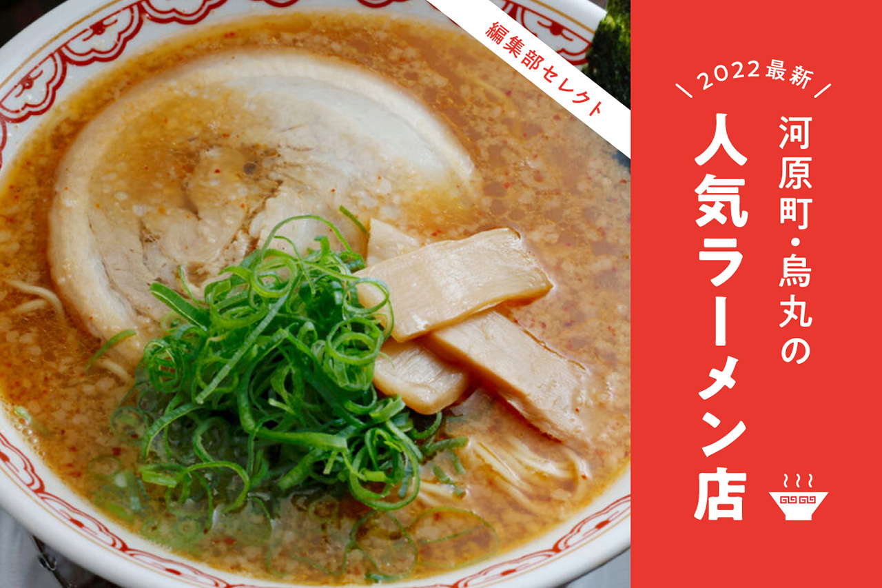 【2026最新】京都ラーメンランキング！激戦区・一乗寺から穴場まで徹底解剖