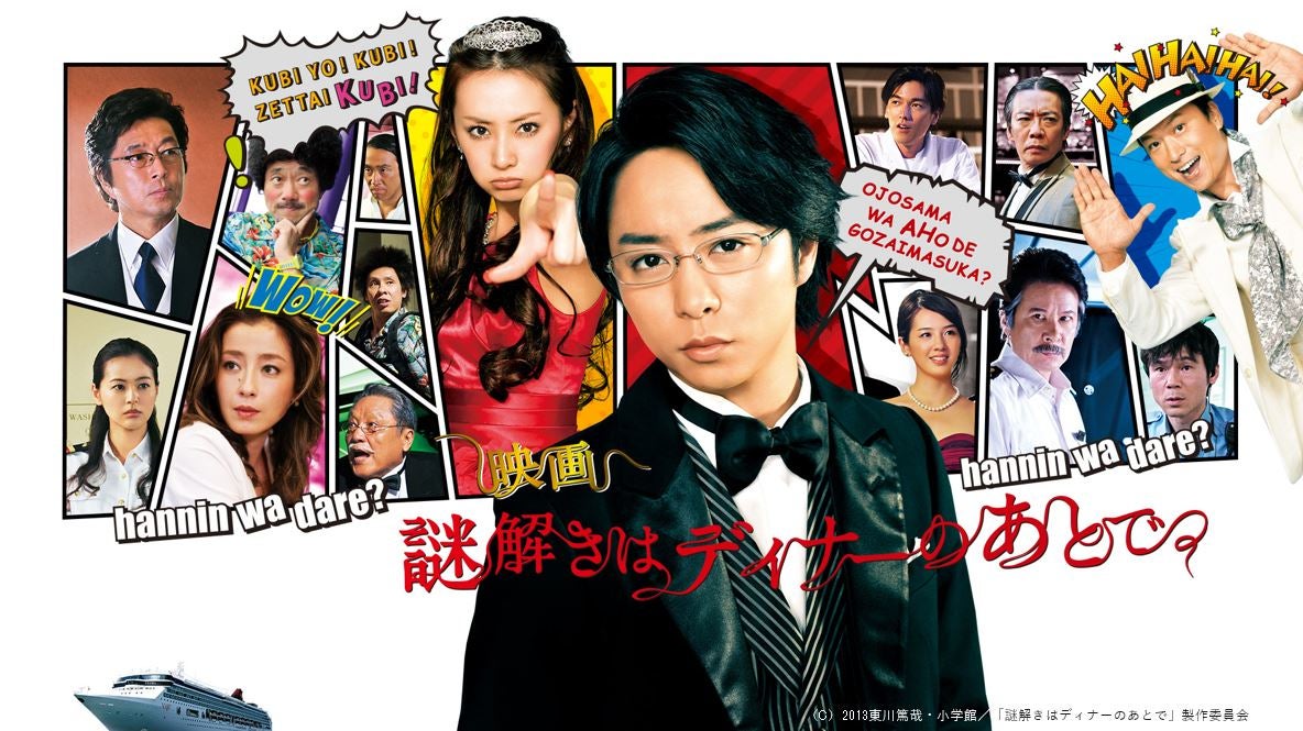 謎解きはディナーのあとで櫻井翔の影山！毒舌名言と配信情報を徹底検証