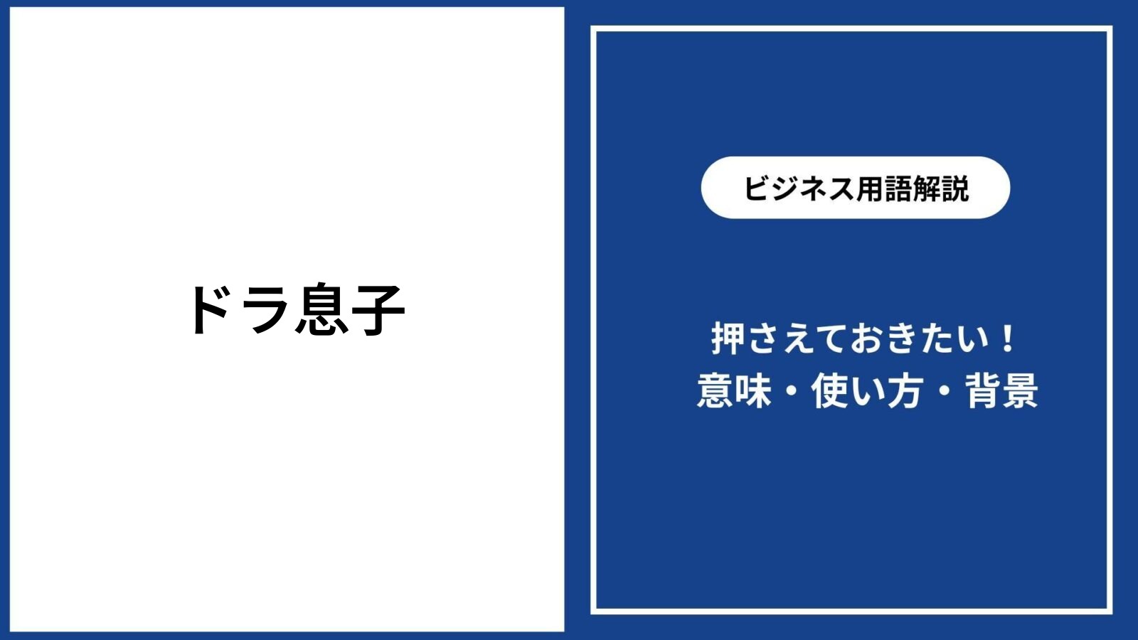 ドラ息子とは？銅鑼に隠された語源と親を破滅へ導く心理の真相