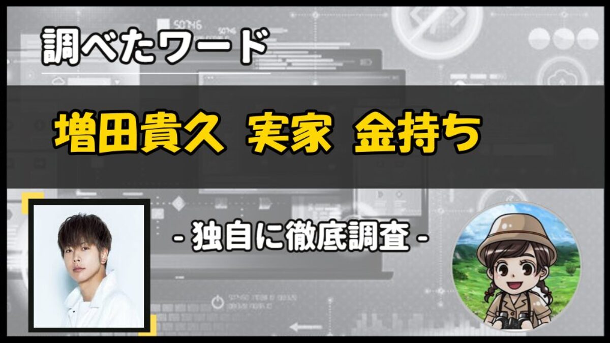 増田貴久の実家はお金持ち？練馬区光が丘の真相と家族の素顔に迫る